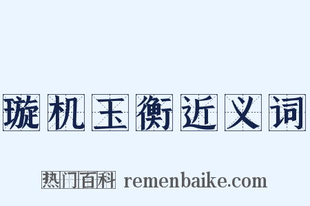 璇机玉衡近义词是什么意思的图片